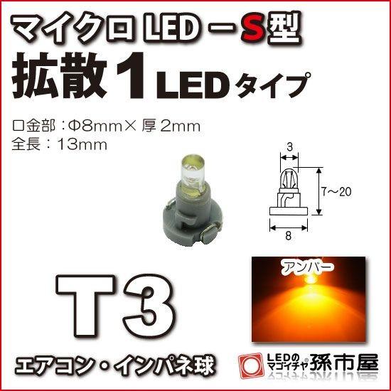 LED T3 マイクロLED S型 1LED 拡散タイプ アンバー 黄 孫市屋 メーター球 インパネ...