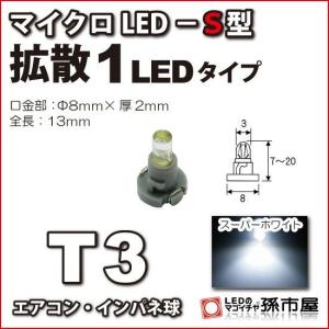 LED T3 マイクロLED S型 1LED 拡...の商品画像