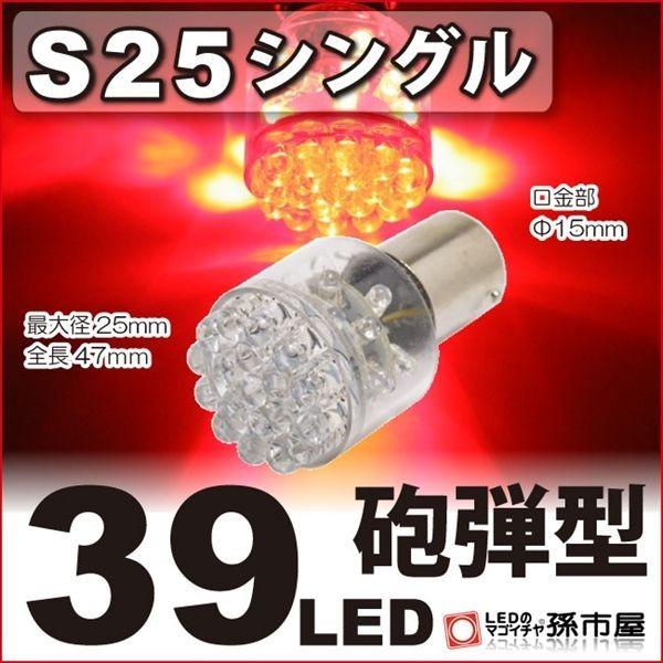 LED S25シングル 39LED 赤 レッド テールランプ ブレーキランプ 等砲弾型 LED BA...