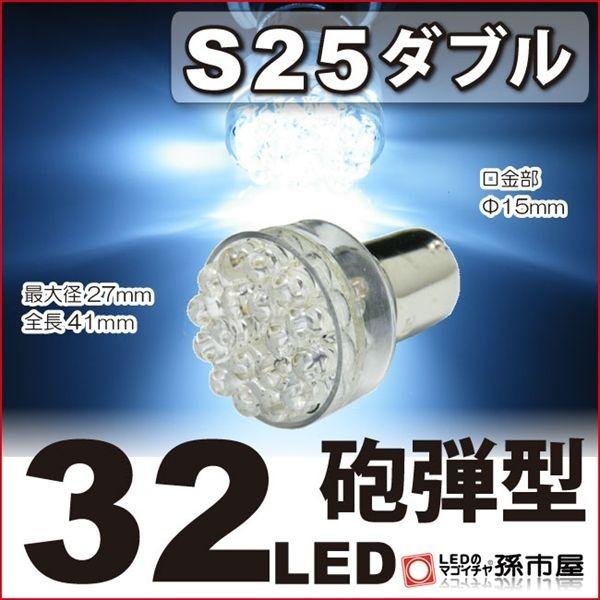 LED S25ダブル 32LED 白 砲弾型 LED 孫市屋