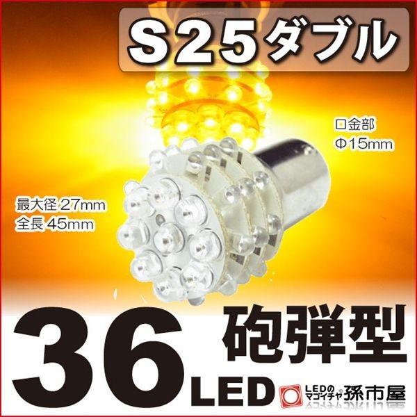 LED S25ダブル 36LED アンバー 砲弾型 LED 孫市屋