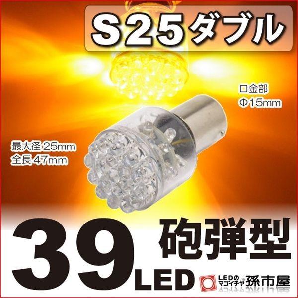 LED S25ダブル 39LED アンバー 砲弾型 LED 孫市屋