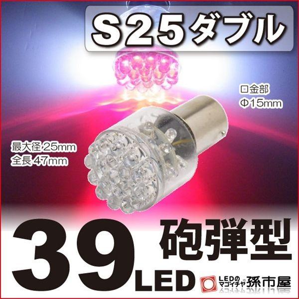 LED S25ダブル 39LED 赤 白砲弾型 LED 孫市屋