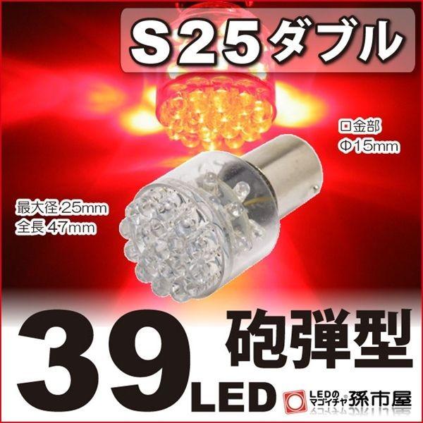LED S25ダブル 39LED 赤 砲弾型 LED 孫市屋