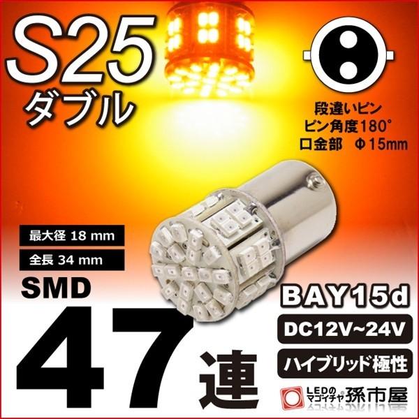 LED S25ダブル SMD47連 アンバー 黄 オレンジ bay15d LED 無極性 ハイブリッ...
