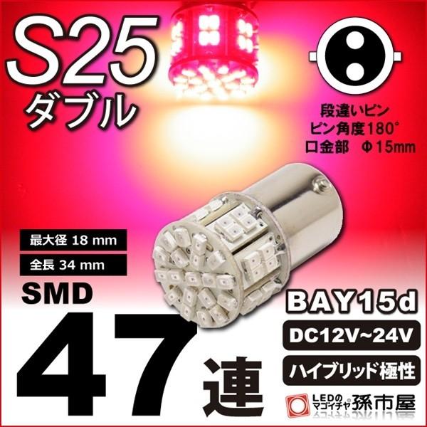 LED S25ダブル SMD47連 赤 レッド bay15d LED 無極性 ハイブリッド極性 12...