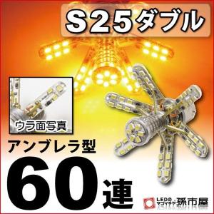 LED S25ダブル アンブレラ60連 アンバー bay15d LED 孫市屋｜led-mago2shop