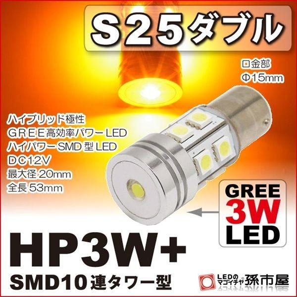 LED S25ダブル HP3W+SMD10連タワー型 アンバー bay15d LED 孫市屋