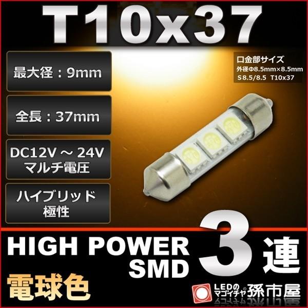 LED T10x37 ハイパワーSMD3連 電球色 孫市屋 高演色LED ルームランプ led 汎用...