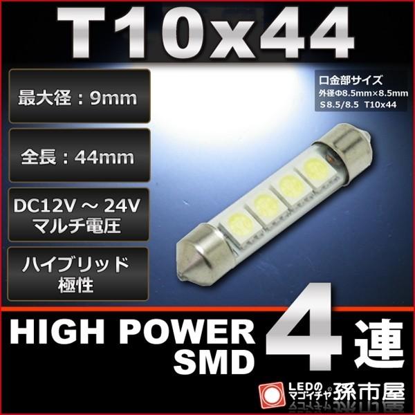 LED T10x44 ハイパワーSMD4連 白 ホワイト 孫市屋 ルームランプ led 汎用 無極性...