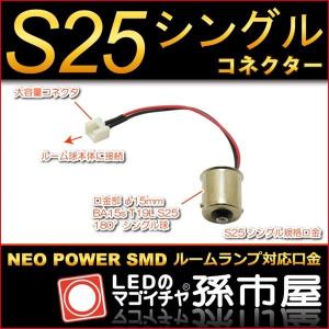 S25シングルコネクター ネオパワーSMDシリーズ対応