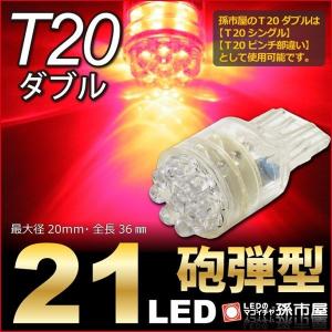 LED T20 ダブル 21LED 赤 レッド テールランプ ブレーキランプ ストップランプ 等 T20 シングル T20ピンチ部違い にも使用可能 孫市屋