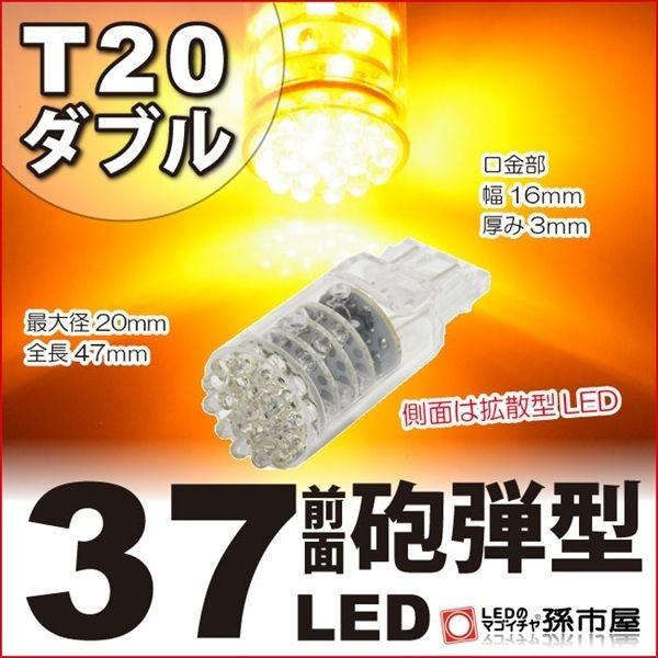 LED T20 ダブル 37LED アンバー 黄 孫市屋 ウインカーランプ 等 T20 シングル T...
