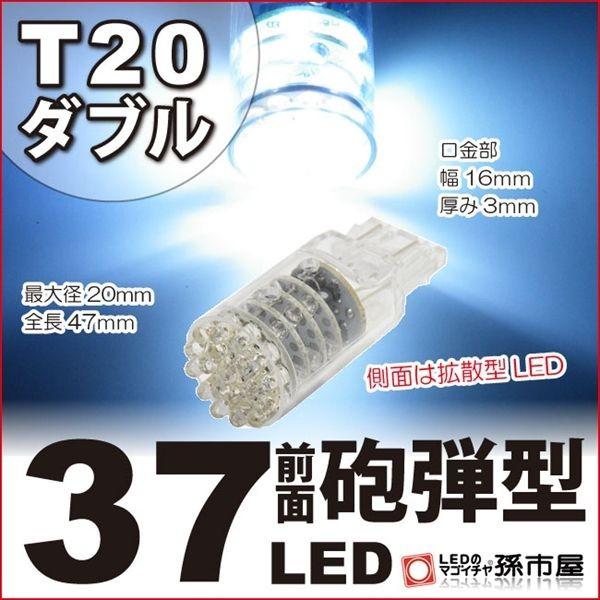 LED T20 ダブル 37LED 白 ホワイト 孫市屋 バックランプ 等 T20 シングル T20...