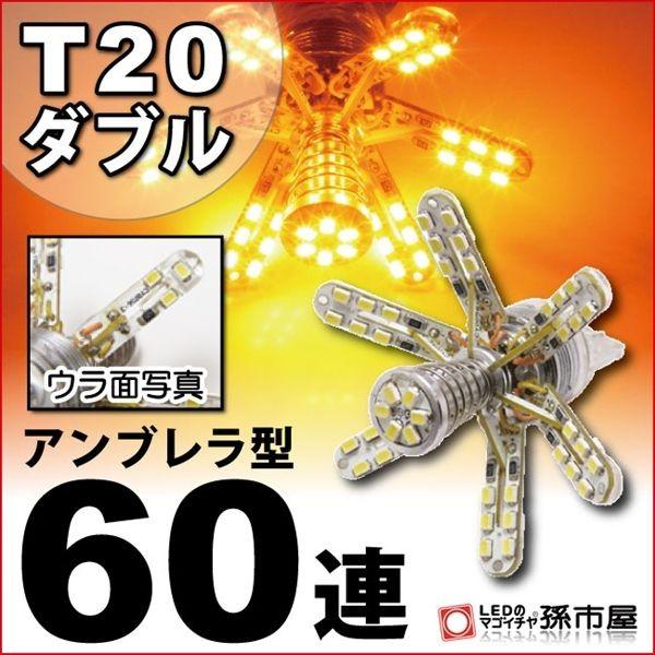 LED T20 ダブル アンブレラ60連 アンバー 黄 孫市屋 ウインカーランプ 等 T20 シング...