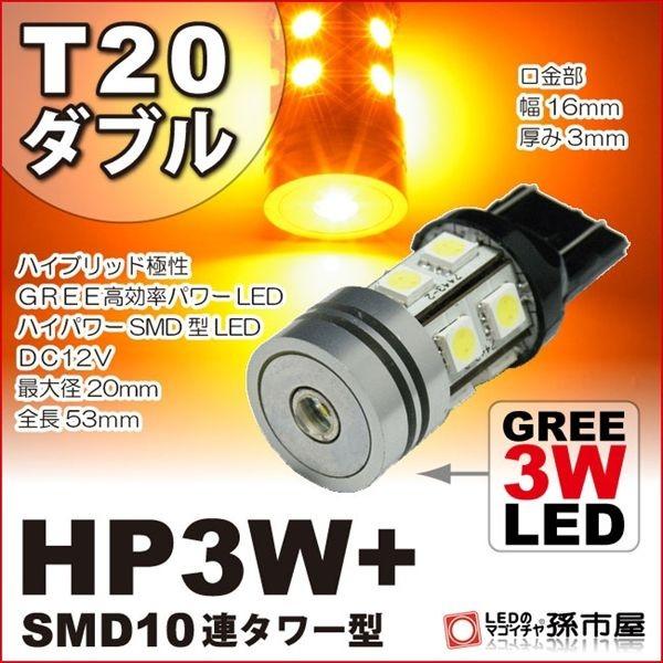 LED T20 ダブル HP3W+SMD10連タワー型 アンバー 黄 孫市屋 ウインカーランプ 等 ...