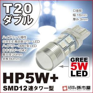 LED T20 ダブル HP5W+SMD12連タワー型 白 ホワイト バックランプ ポジションランプ 等 T20 シングル T20ピンチ部違い にも使用可能 孫市屋｜led-mago2shop