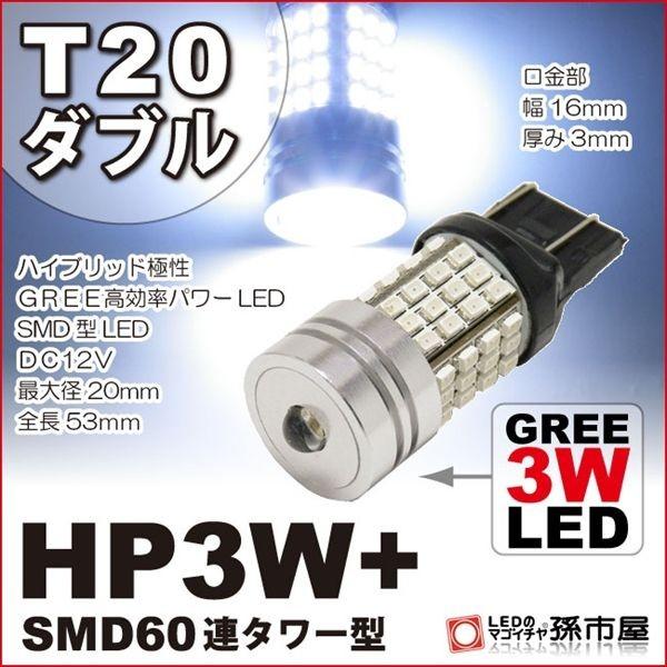 LED T20 ダブル HP3W+SMD60連タワー型 白 ホワイト孫市屋 バックランプ ポジション...