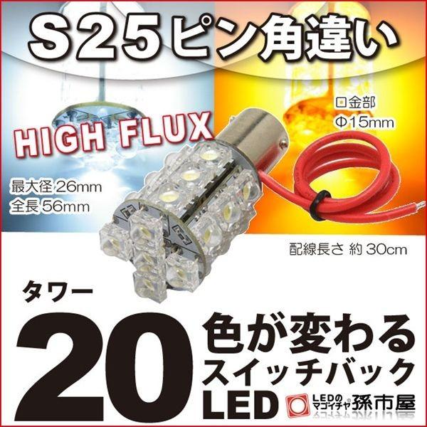 LED S25ピン角違い タワー20LED 白 黄 スイッチバックウィンカーポジションHIGH FL...