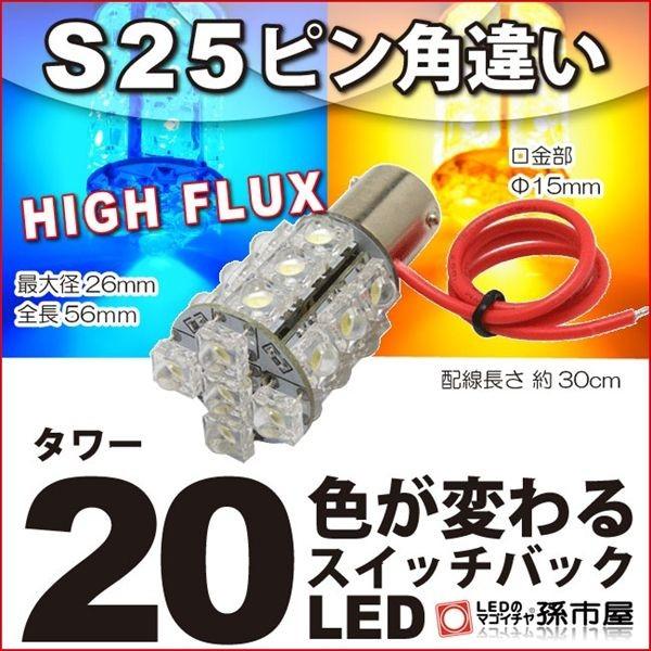 LED S25ピン角違い タワー20LED 青 黄 スイッチバックHIGH FLUX LED 20連...