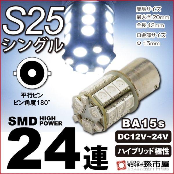 LED S25シングル SMD 24連 白 ホワイト バックランプ ハイブリッド極性 12v 24v...