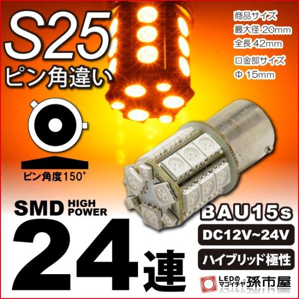 LED S25ピン角違い SMD24連 アンバー オレンジ色 黄 ウインカーランプ BAU15s ピ...