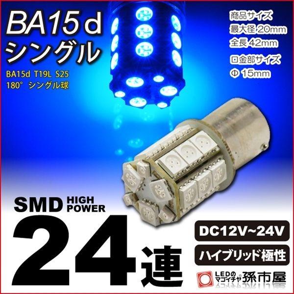 LED BA15dシングル SMD24連 青 ブルー