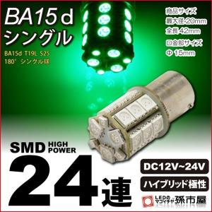 LED BA15dシングル SMD24連 緑 グリーン