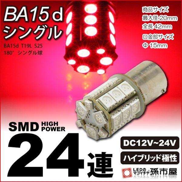 LED BA15dシングル SMD24連 赤 レッド