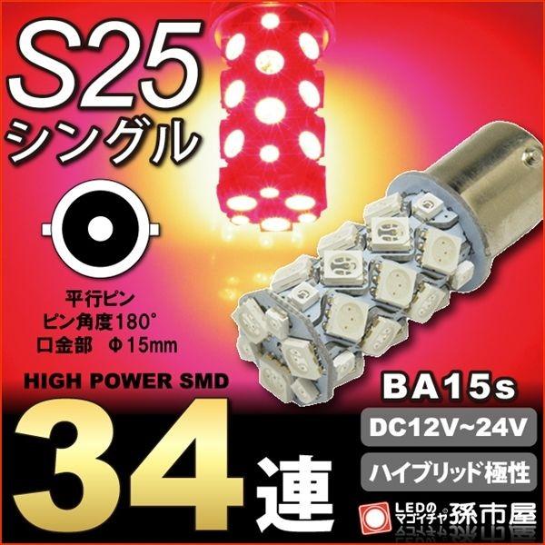 LED S25シングル SMD 34連 赤 レッド テールランプ ブレーキランプ ハイブリッド極性 ...