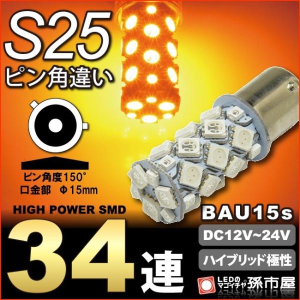 LED S25ピン角違い SMD34連 アンバー オレンジ色 黄 ウインカーランプ BAU15s ピ...