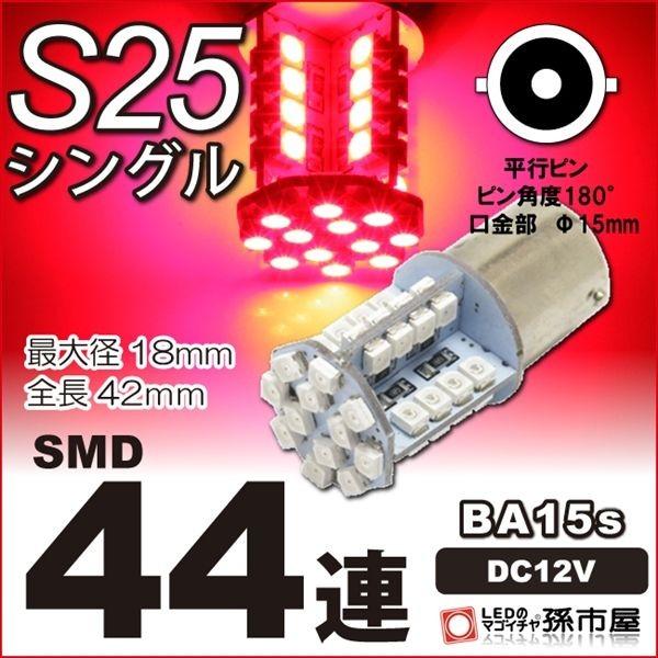 LED S25シングル SMD 44連 赤 レッド テールランプ ブレーキランプ 等 BA15s 孫...