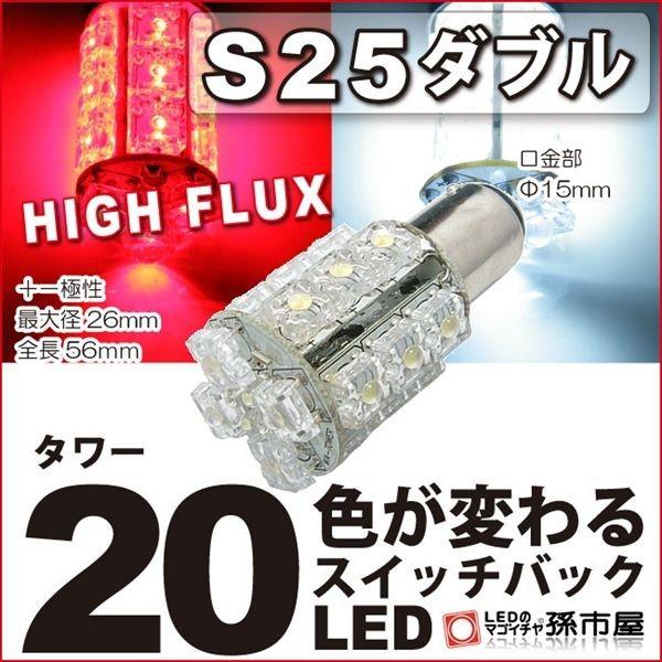 LED S25ダブル タワー20LED 赤 白 スイッチバック bay15d LED 孫市屋