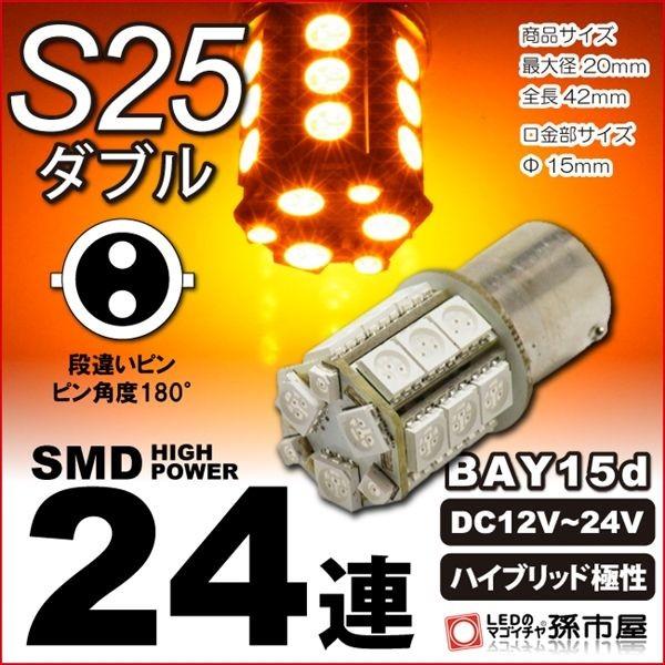 LED S25ダブル SMD24連 アンバー 黄 オレンジ 無極性 ウインカーランプ ハイブリッド極...