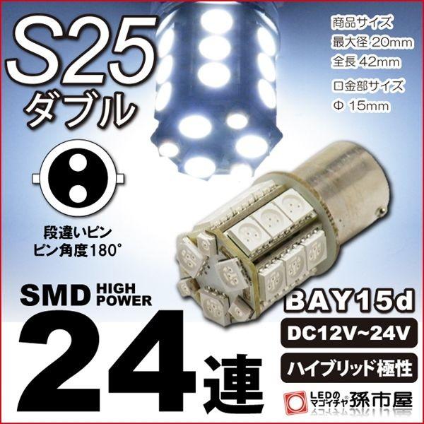 LED S25ダブル SMD24連 白 ホワイト 無極性 バックランプ ハイブリッド極性 12v 2...