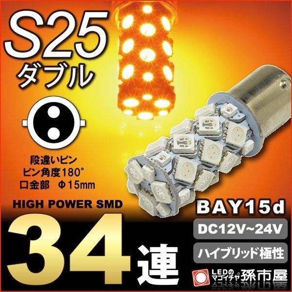 LED S25ダブル SMD34連 アンバー 黄 オレンジ 無極性 ハイブリッド極性 12v 24v...