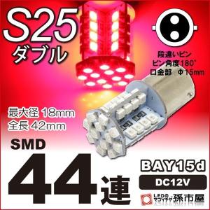 LED S25ダブル SMD44連 赤 bay15d LED 孫市屋｜led-mago2shop