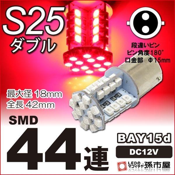 LED S25ダブル SMD44連 赤 bay15d LED 孫市屋