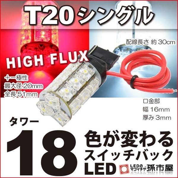 LED T20 シングル タワー18LED 赤 白 スイッチバック 孫市屋