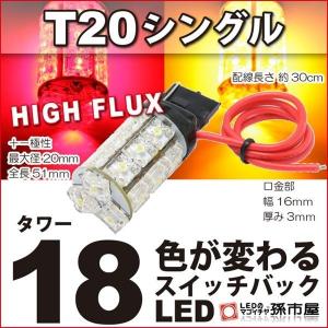 LED T20 シングル タワー18LED 赤 黄 スイッチバック 孫市屋｜led-mago2shop