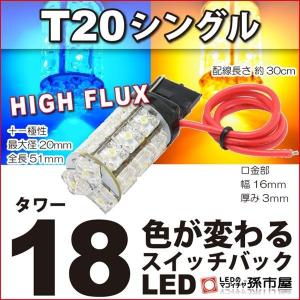 LED T20 シングル タワー18LED 青 黄 スイッチバック ウインカーポジション孫市屋｜led-mago2shop