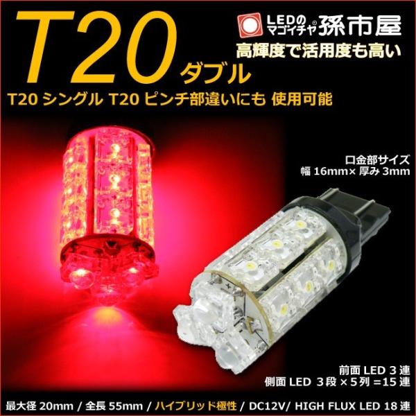 LED T20 ダブル タワー18LED 赤 レッド 孫市屋 テールランプ ブレーキランプ 等 T2...