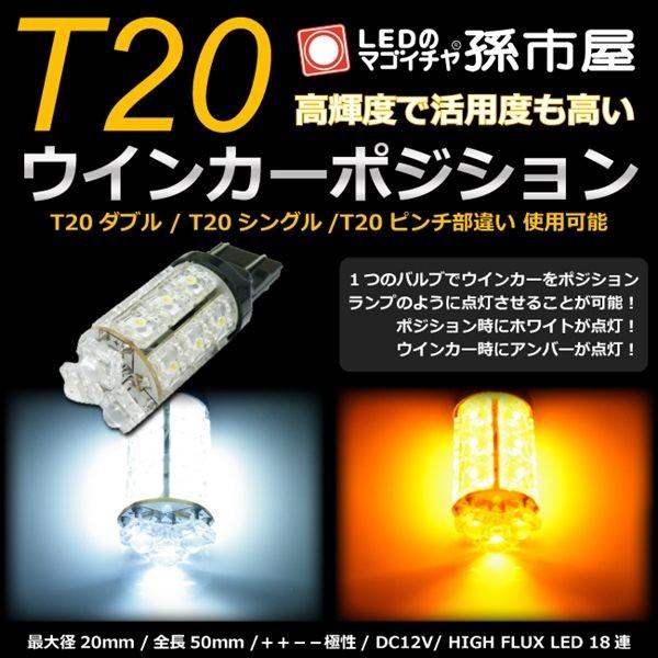 LED T20 ダブル タワー18LED 白 ホワイト 黄 アンバー スイッチバック ウインカーポジ...