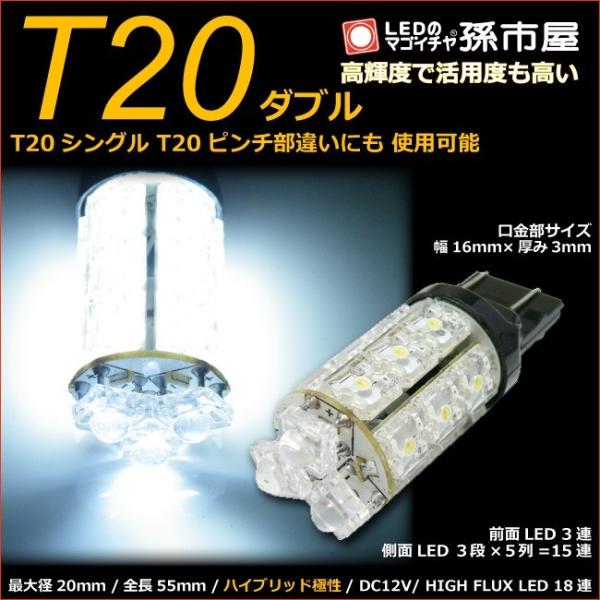 LED T20 ダブル タワー18LED 白 ホワイト孫市屋 バックランプ ポジションランプ 等 T...