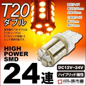 T20 LED バックランプ ポジションランプ ウィンカーランプ等 爆光 拡散 ダブル シングル ピンチ部違いにも使用可能 SMD24連 黄 アンバー 孫市屋