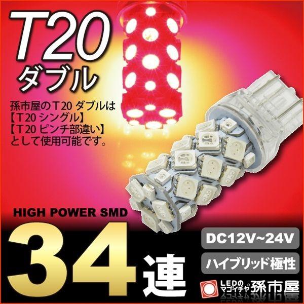 LED T20 ダブル SMD34連 赤 レッド テールランプ ブレーキランプ 等 T20 シングル...