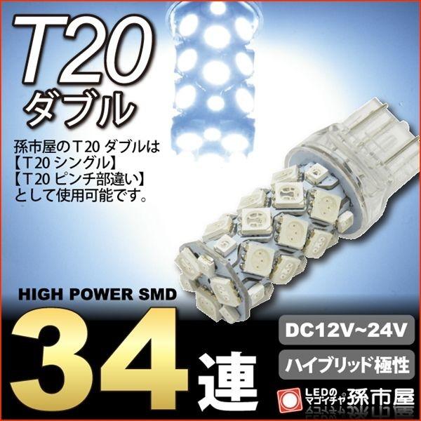 LED T20 ダブル SMD34連 白 ホワイト バックランプ ポジションランプ 等 T20 シン...