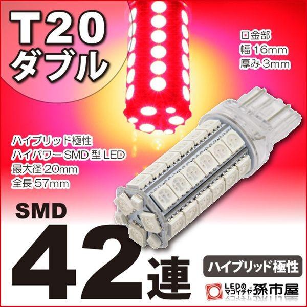 LED T20 ダブル SMD42連 赤 レッド 孫市屋 テールランプ ブレーキランプ 等 T20 ...