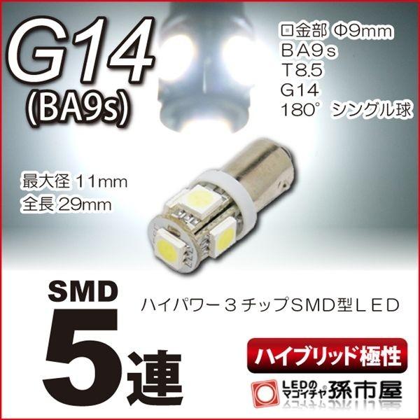 LED G14 BA9S型 SMD5連 白 ホワイト 孫市屋 ハイブリッド極性 高品質3チップSMD...