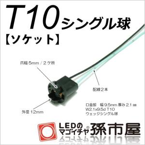 汎用ソケット T10用｜led-mago2shop